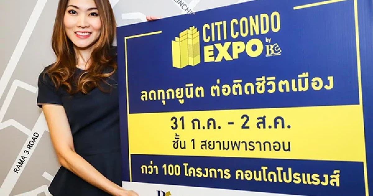 บีซี โบรกเกอร์มือหนึ่งในเครือ เอพี เดินหน้าจัดงาน CITI CONDO EXPO by BC ครั้งแรก ยกทัพคอนโดมิเนียมบนทำเลที่ดีที่สุดกว่า 100 โครงการ
