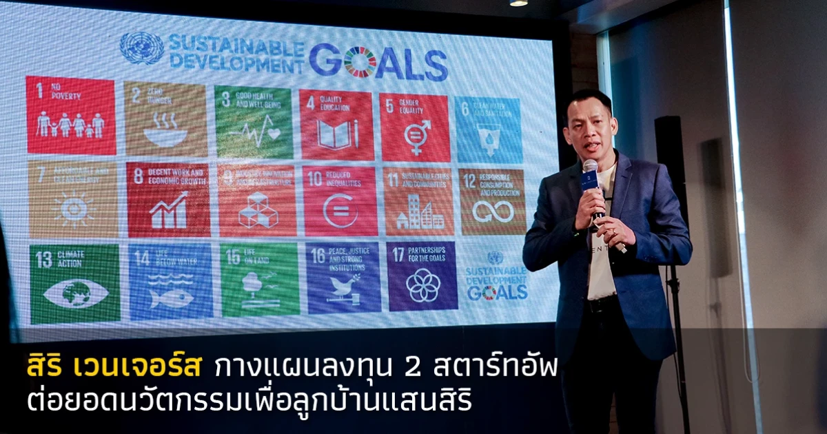 สิริ เวนเจอร์ส กางแผนลงทุน 2 สตาร์ทอัพและกองทุนยักษ์จากอเมริกา ต่อยอดนวัตกรรมเพื่อลูกบ้านแสนสิริ