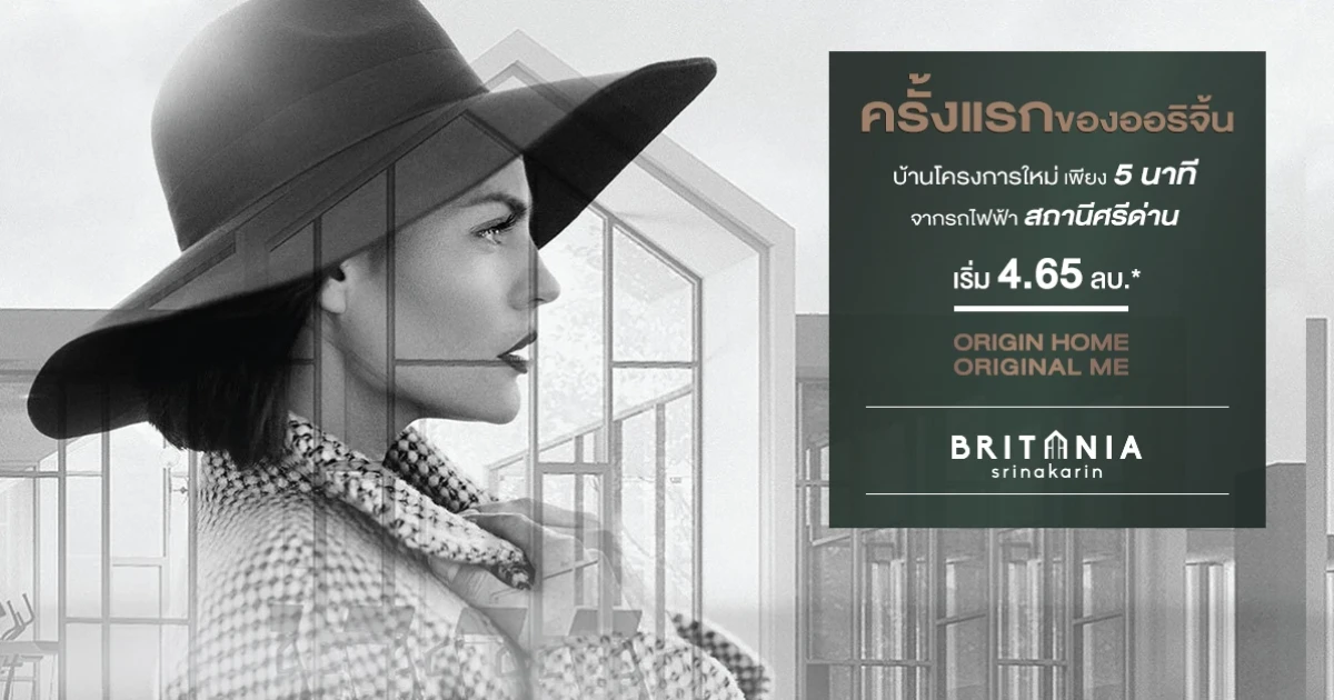 ครั้งแรกของ ออริจิ้น บ้านเดี่ยวโครงการใหม่ "บริทาเนีย ศรีนครินทร์" บ้านคุณภาพ บนทำเลแห่งอนาคต เริ่ม 4.65 ล้านบาท