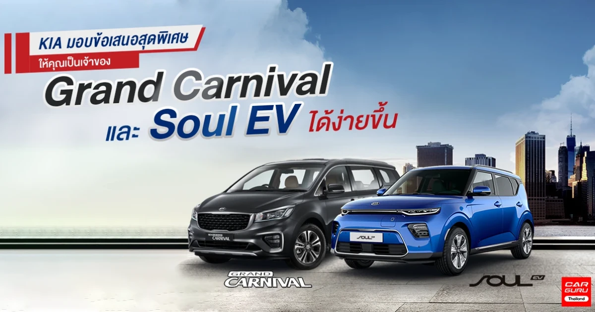 KIA มอบข้อเสนอสุดพิเศษ Grand Carnival และ Soul EV ดอกเบี้ย 0% พร้อมฟรีแพ็คเกจเช็กระยะนาน 3 ปี