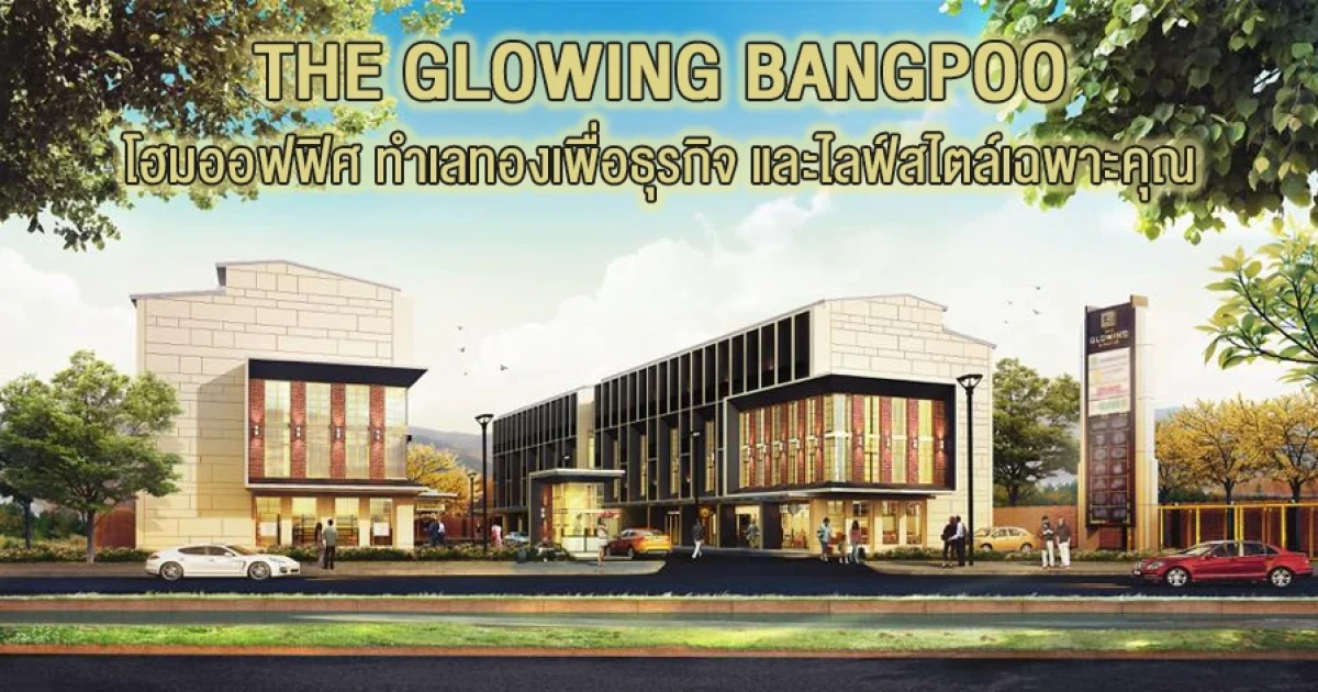 โฮมออฟฟิศ ทำเลทองเพื่อธุรกิจ และไลฟ์สไตล์เฉพาะคุณ