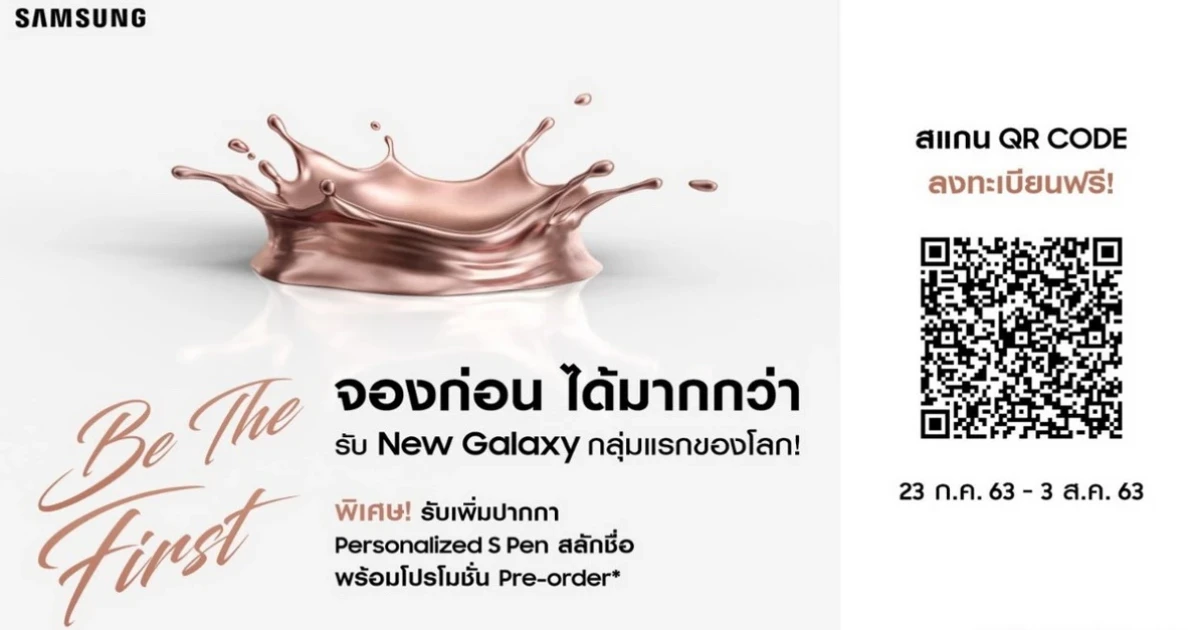อยากเป็นเจ้าของ Samsung New Galaxy กลุ่มแรกของโลกหรือเปล่า? รีบเลย มีเวลาจองถึง 3 ส.ค. 63 เท่านั้น!