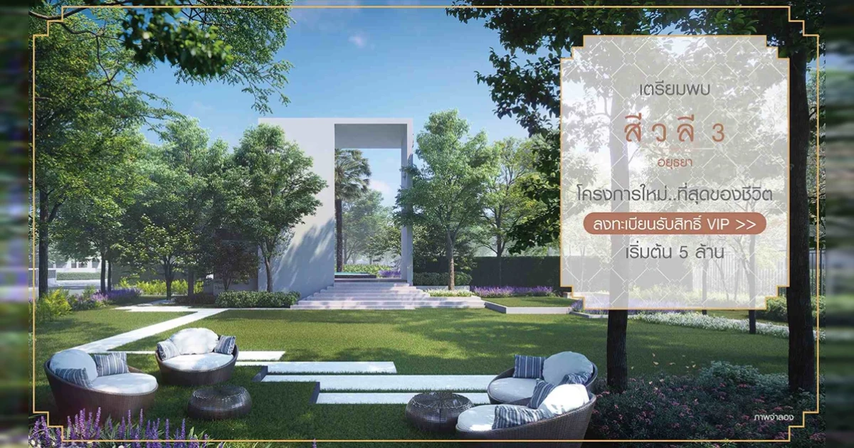 "สีวลี 3 อยุธยา" โครงการใหม่ โดดเด่นเป็นเอกลักษณ์ในสไตล์โมเดิร์น เริ่ม 5 ล้าน ลงทะเบียนรับสิทธิ์ VIP