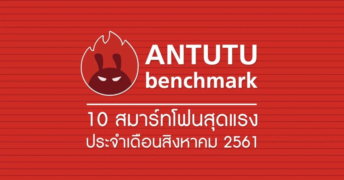 สมาร์ทโฟนสุดแรงจาก AnTuTu ประจำเดือนสิงหาคม 2561 สมาร์ทโฟนสุดแรงจาก AnTuTu ประจำเดือนสิงหาคม 2561