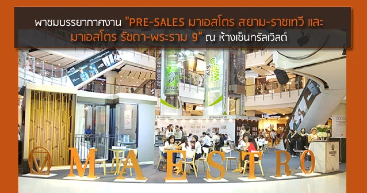 พาชมบรรยากาศงาน "PRE-SALES มาเอสโตร สยาม-ราชเทวี และรัชดา-พระราม 9" ณ ห้างเซ็นทรัลเวิลด์