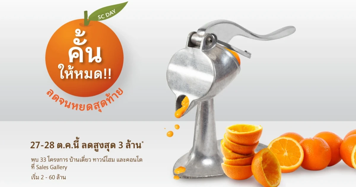 เอสซีฯ เดินหน้าเปิดแนวราบ 5 โครงการใหม่ มูลค่า 5,000 ลบ. หลังกวาดยอดขายกว่า 1,000 ลบ. จากช่วงเปิด Pre-sale โครงการใหม่ที่ผ่านมา