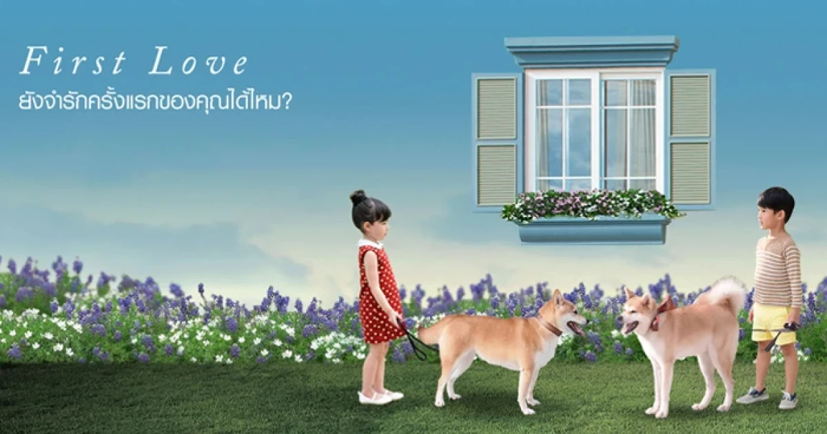 โกลเด้นแลนด์ เปิดตัวครั้งแรกกับหนังรักโรแมนติก "FIRST LOVE" ของน้องหมาชิบะแสนรู้