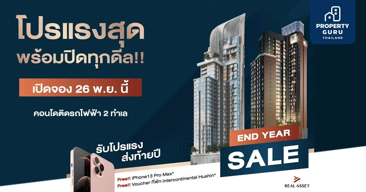 "END YEAR SALE" โปรแรงสุด พร้อมปิดทุกดีล! เปิดจอง 26 พ.ย. นี้ ผ่าน LINE MY SHOP จาก REAL ASSET