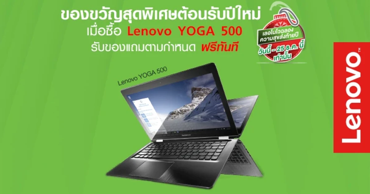 ของขวัญสุดพิเศษต้อนรับปีใหม่ ซื้อ Lenovo YOGA 500 รับของแถมตามกำหนด ฟรีทันที!