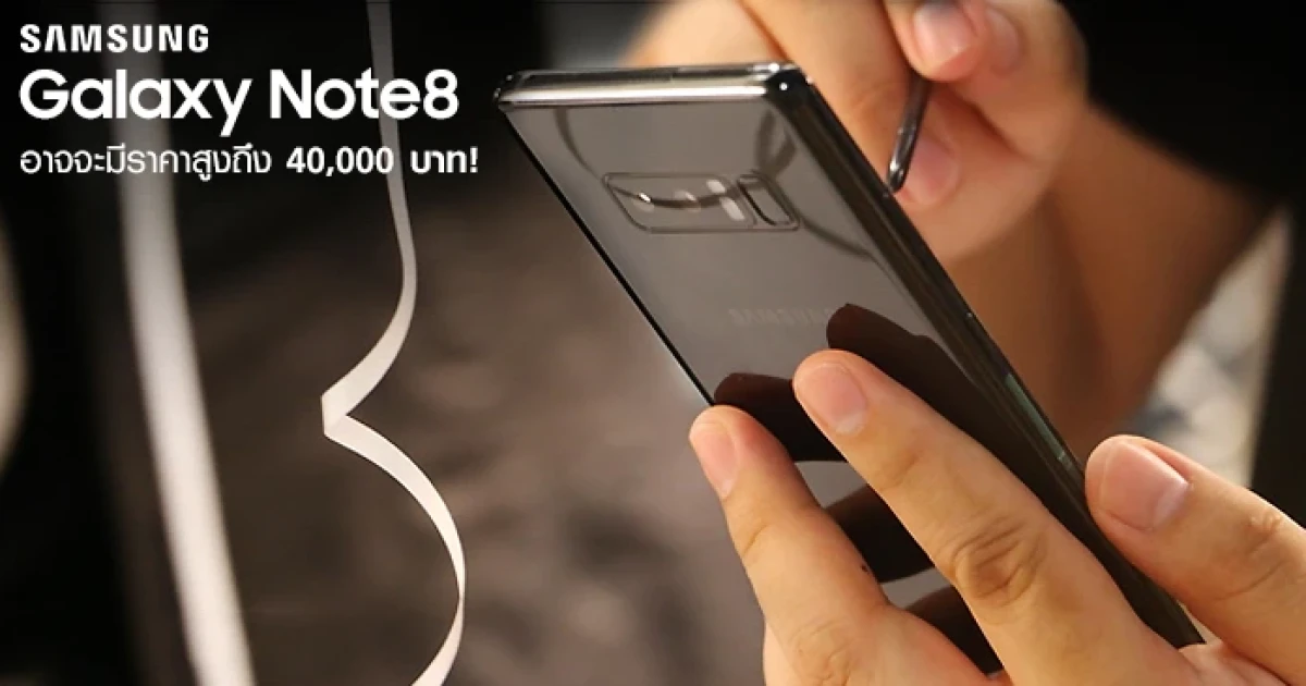 Samsung Galaxy Note 8 อาจจะมีราคาสูงถึง 40,000 บาท!