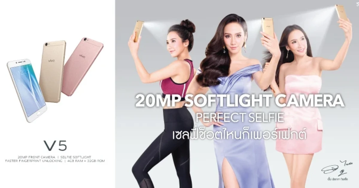 Vivo เปิดตัว Vivo V5 ครั้งแรกของโลกด้วยกล้องหน้า 20MP พร้อมด้วยแบรนด์ แอมบาสเดอร์ "อั้ม พัชราภา ไชยเชื้อ"
