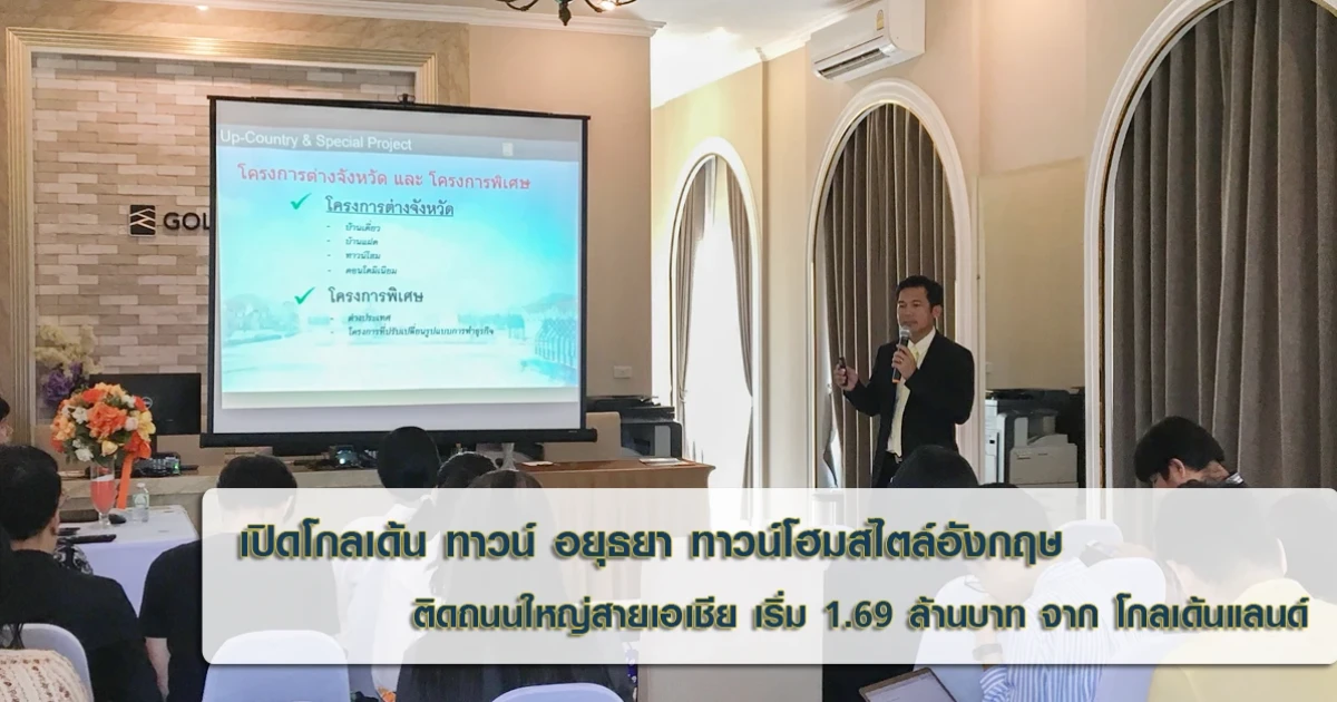 โกลเด้น ทาวน์ อยุธยา ทาวน์โฮมสไตล์อังกฤษ ติดถนนใหญ่สายเอเชีย เริ่ม 1.69 ล้านบาท จาก โกลเด้นแลนด์