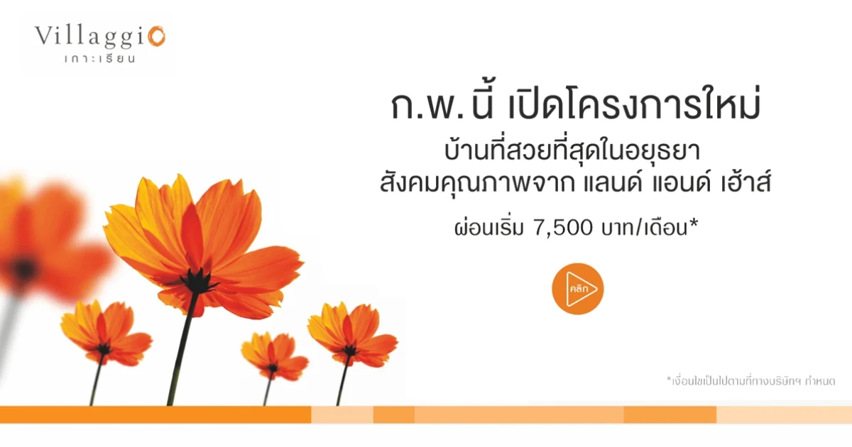 วิลลาจจิโอ เกาะเรียน โครงการใหม่ สังคมคุณภาพจาก แลนด์ แอนด์ เฮ้าส์ ลงทะเบียนรับสิทธิพิเศษภายใน ก.พ. นี้