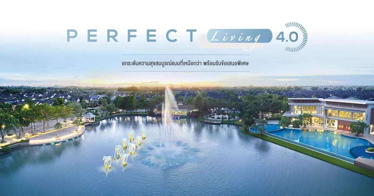 เพอร์เฟค เพลส จัดแคมเปญ "Perfect Living 4.0" ยกระดับความสุขสมบูรณ์แบบที่เหนือกว่า