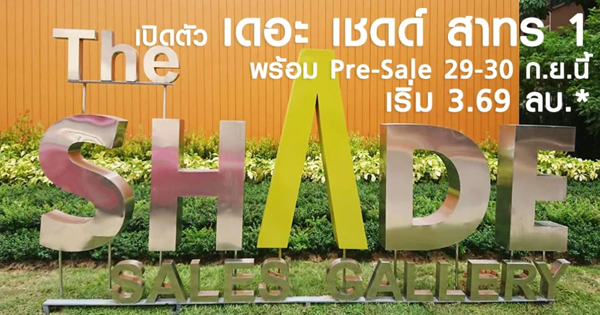 สถาพร เอสเตท ประเดิม "เดอะ เชดด์ สาทร 1" คอนโดบนทำเลกลางสาทร-พระราม 4 เริ่ม 3.69 ลบ.*