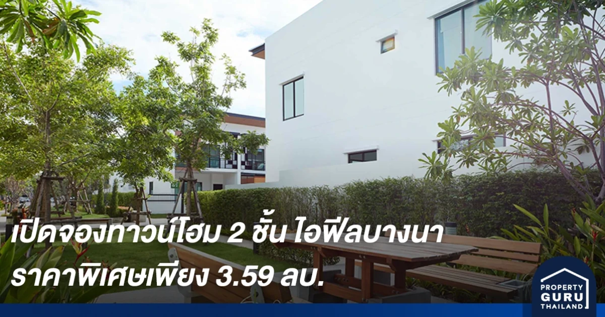 ไอฟีลบางนา เปิดจองทาวน์โฮม 2 ชั้น แปลงมุมติดสวน ที่ดินใหญ่ 29.5 ตร.ว. ราคาพิเศษเพียง 3.59 ลบ.