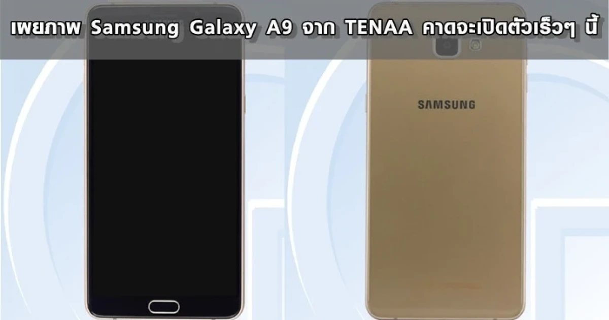 เผยภาพ Samsung Galaxy A9 จาก TENAA คาดจะเปิดตัวเร็วๆ นี้