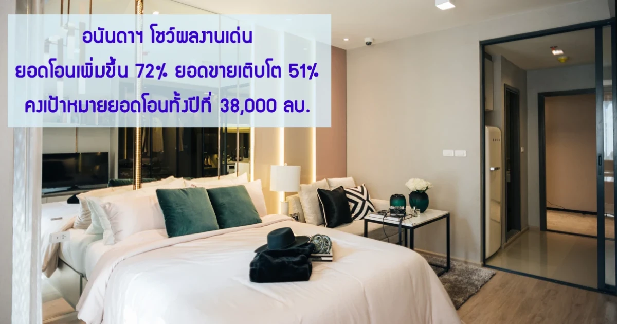 อนันดาฯ โชว์ผลงานเด่นยอดโอนเพิ่มขึ้น 72% ยอดขายเติบโต 51% คงเป้าหมายยอดโอนทั้งปีที่ 38,000 ลบ.