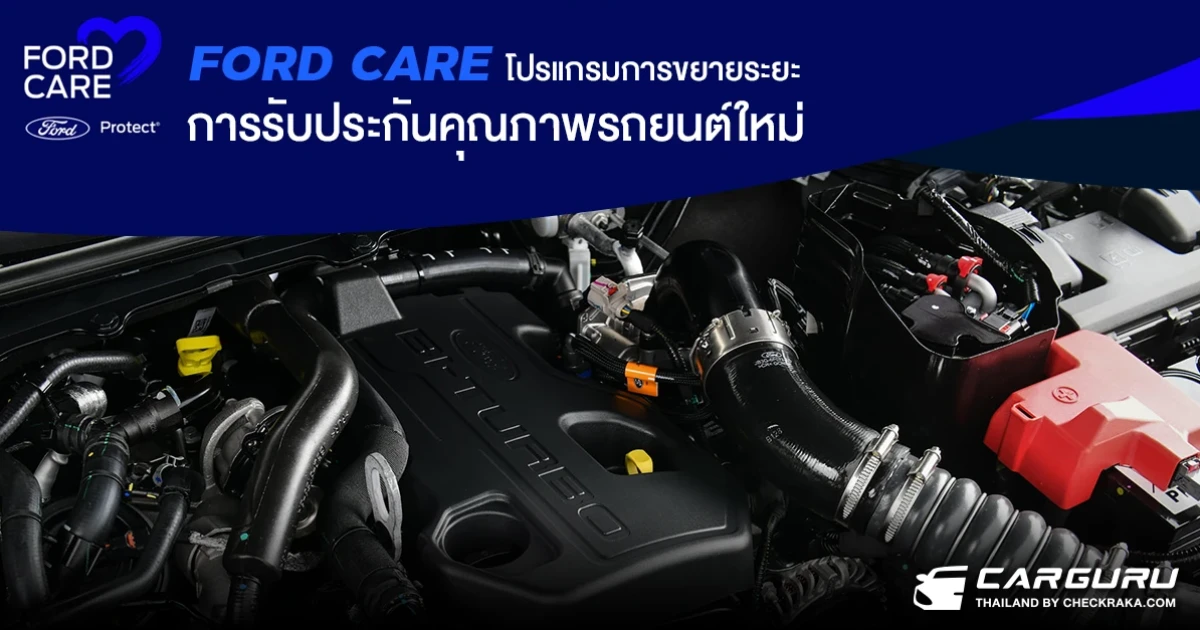 ฟอร์ด มอบความอุ่นใจด้วย FORD CARE โปรแกรมแพ็กเกจขยายรับประกันที่หลากหลายพร้อมสิทธิประโยชน์พิเศษสำหรับสมาชิก