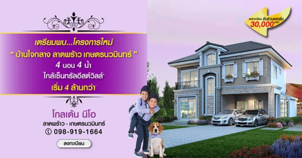 โกลเด้น นีโอ ลาดพร้าว - เกษตรนวมินทร์ บ้านเดี่ยวใจกลางลาดพร้าว 4 ห้องนอน 4 ห้องน้ำ เริ่ม 4 ล้านกว่า*