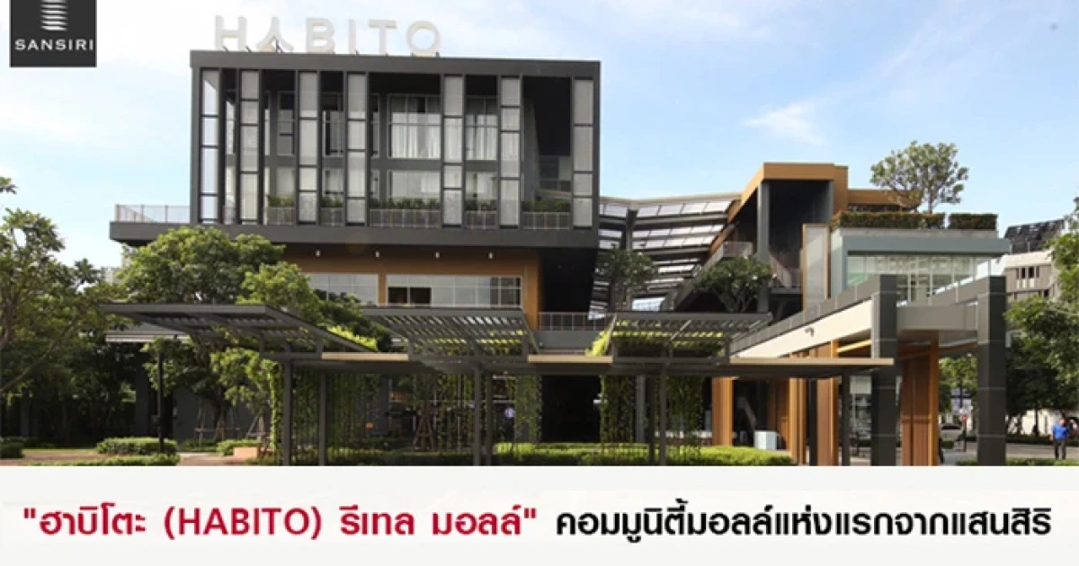 เปิดตัวคอมมูนิตี้มอลล์แห่งแรกจากแสนสิริ "ฮาบิโตะ (HABITO) รีเทล มอลล์" ชูคอนเซปต์ The Heart of Good Living