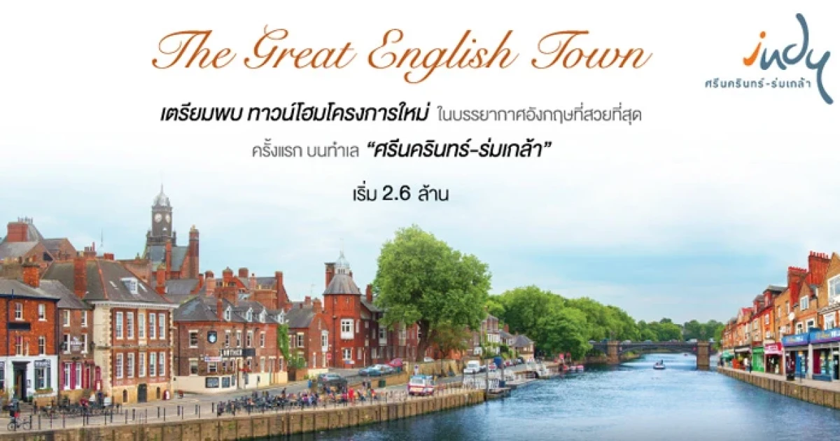 เตรียมพบ "อินดี้ ศรีนครินทร์ - ร่มเกล้า" ทาวน์โฮมโครงการใหม่จากแลนด์ แอนด์ เฮ้าส์ ในบรรยากาศอังกฤษที่สวยที่สุด ราคาเริ่มต้น 2.6 ล้านบาท