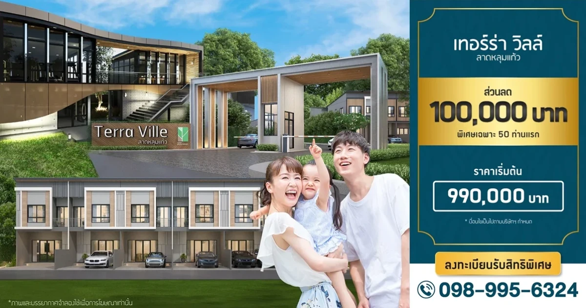"เทอร์ร่า วิลล์ ลาดหลุมแก้ว" ทาวน์โฮมโครงการใหม่ ที่เป็นมากกว่าที่อยู่อาศัย เริ่ม 990,000 บาท* ลงทะเบียนรับสิทธิพิเศษ