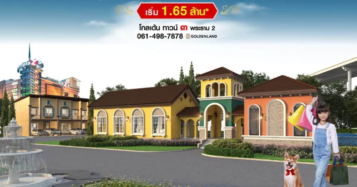 PRE-SALE โครงการใหม่ โกลเด้น ทาวน์ ๓ พระราม 2 ห้ามพลาด 21-22 มี.ค. นี้ เริ่ม 1.65 ล้าน*