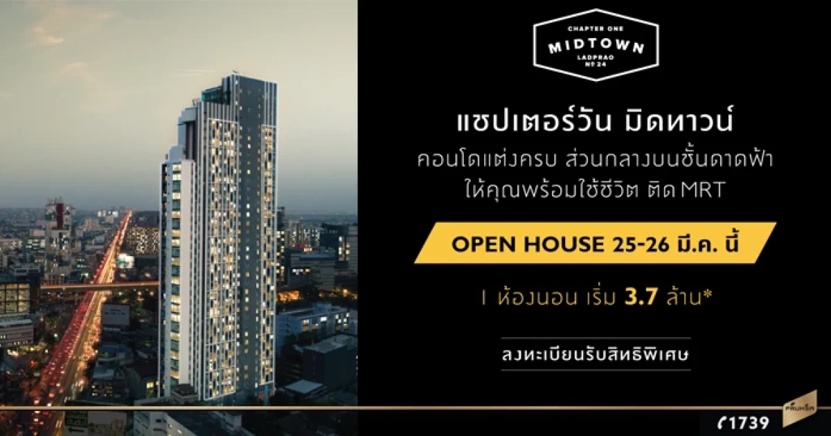 พฤกษาจัด Open House "แชปเตอร์วัน มิดทาวน์ ลาดพร้าว24" คอนโดแต่งครบ ติด MRT 25-26 มี.ค.นี้ พร้อมโปรฯพิเศษ