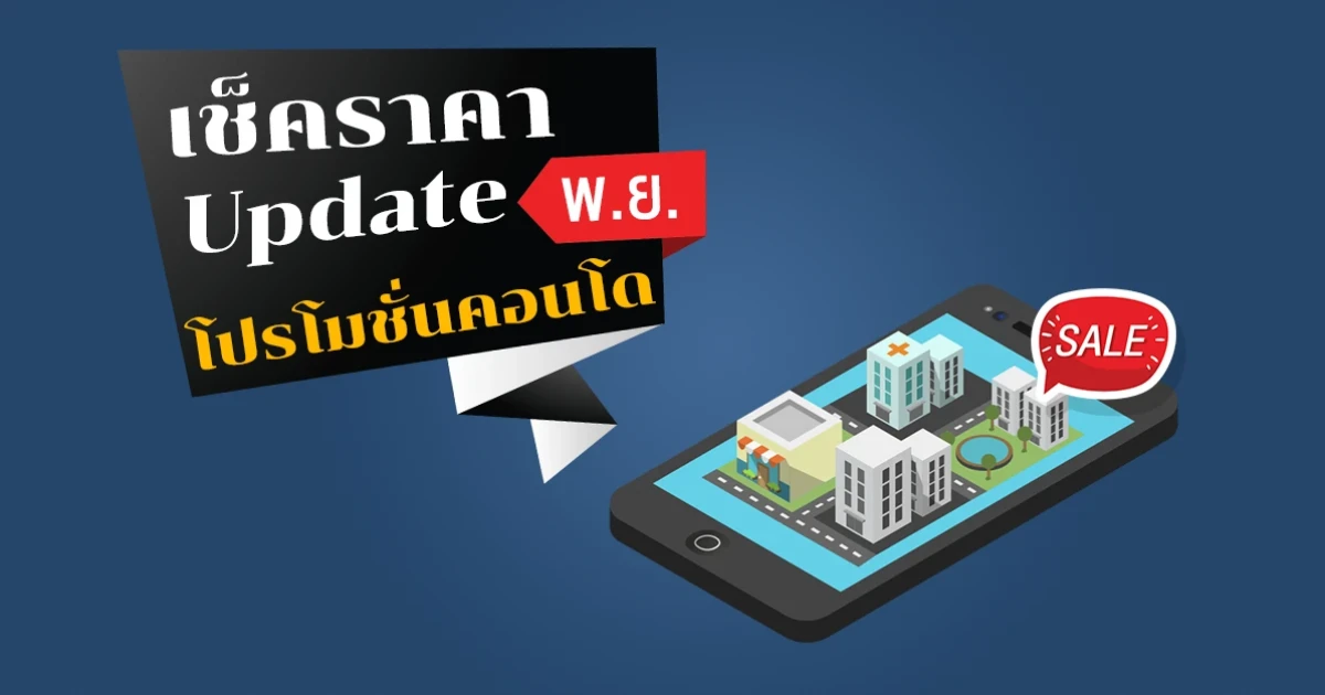 เช็คราคา+Update โปรโมชั่นคอนโดน่าสนใจล่าสุดที่นี่ : พฤศจิกายน 2561