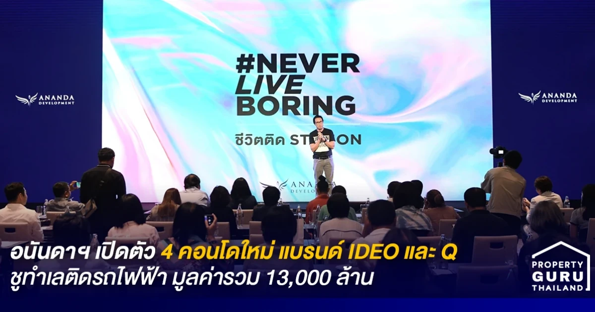อนันดาฯ เปิดตัว 4 คอนโดใหม่แบรนด์ IDEO และ Q เน้นทำเลติดรถไฟฟ้า มูลค่ารวม 1,300 ล้าน