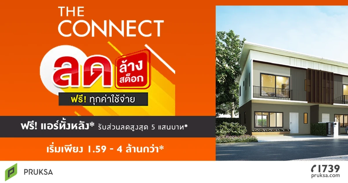 The Connect ทุกโครงการ ลดล้างสต็อก ฟรี! ทุกค่าใช้จ่าย เริ่ม 1.59 - 4 ล้านกว่าบาท*