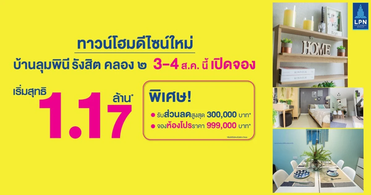 LPN เปิดทาวน์โฮมดีไซน์ใหม่ "บ้านลุมพินี รังสิต-คลอง ๒" เฟส 2 จอง 3-4 ส.ค. นี้ เริ่มต้น 1.17 ลบ. พิเศษรับส่วนลดสูงสุด 3 แสนบาท