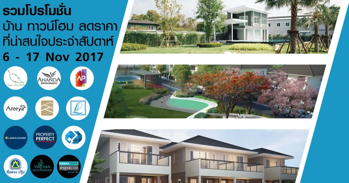 รวมโปรโมชั่นบ้าน ทาวน์โฮม ลดราคาที่น่าสนใจประจำสัปดาห์ที่ 6 - 17 พฤศจิกายน 2560