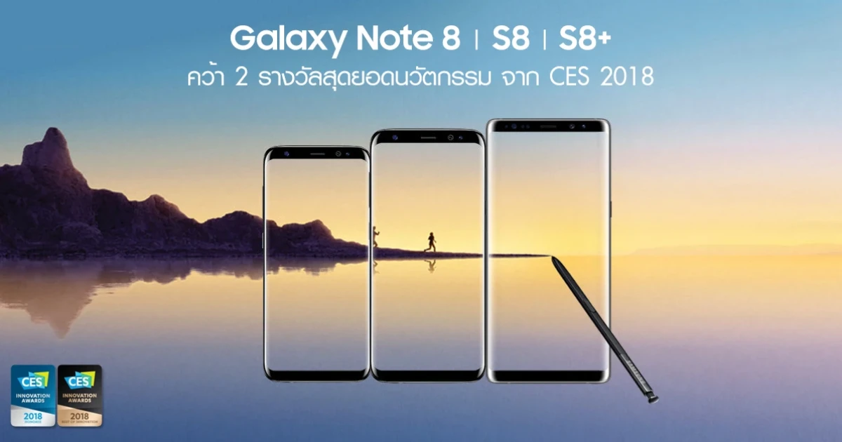 Samsung Galaxy Note 8, S8 และ S8+ คว้า 2 รางวัลสุดยอดนวัตกรรม จาก CES 2018