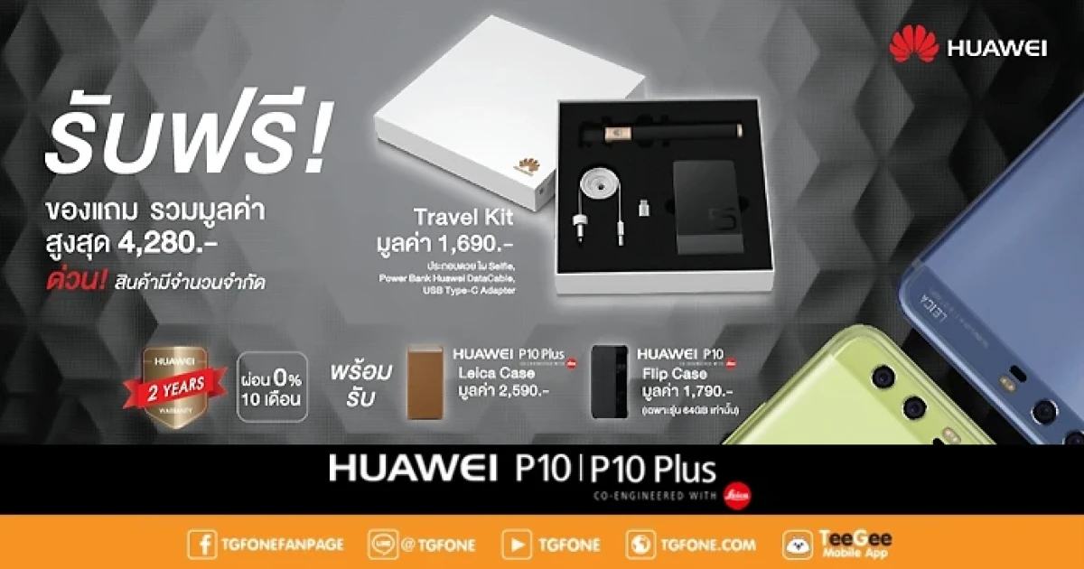 ซื้อ Huawei P10 และ Huawei P10 Plus รับฟรี ของแถมมูลค่ารวมกว่า 4,280 บาท ที่ TG Fone