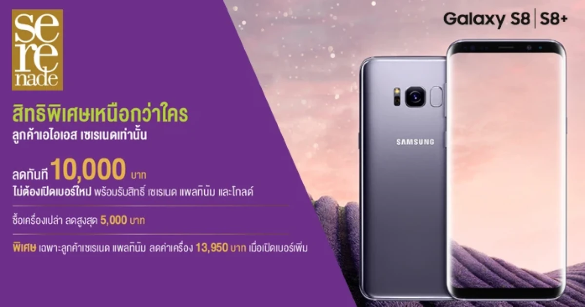 ลูกค้าเอไอเอส เซเรเนด รับส่วนลดสูงสุด 10,000 บาท เมื่อซื้อ Samsung Galaxy S8 และ Galaxy S8+