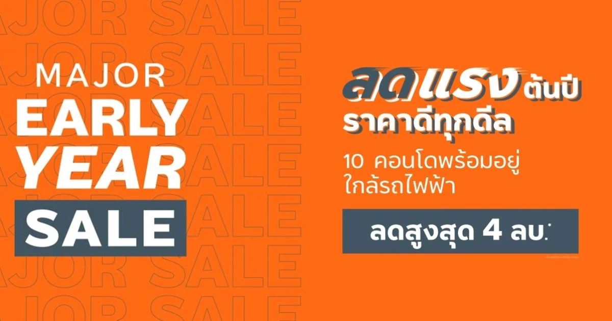 เมเจอร์ ดีเวลลอปเม้นท์ จัดแคมเปญ "MAJOR EARLY YEAR SALE" ลดแรงต้นปี ราคาดีทุกดีล ลดสูงสุด 4 ล้าน ถึง 31 มี.ค.นี้