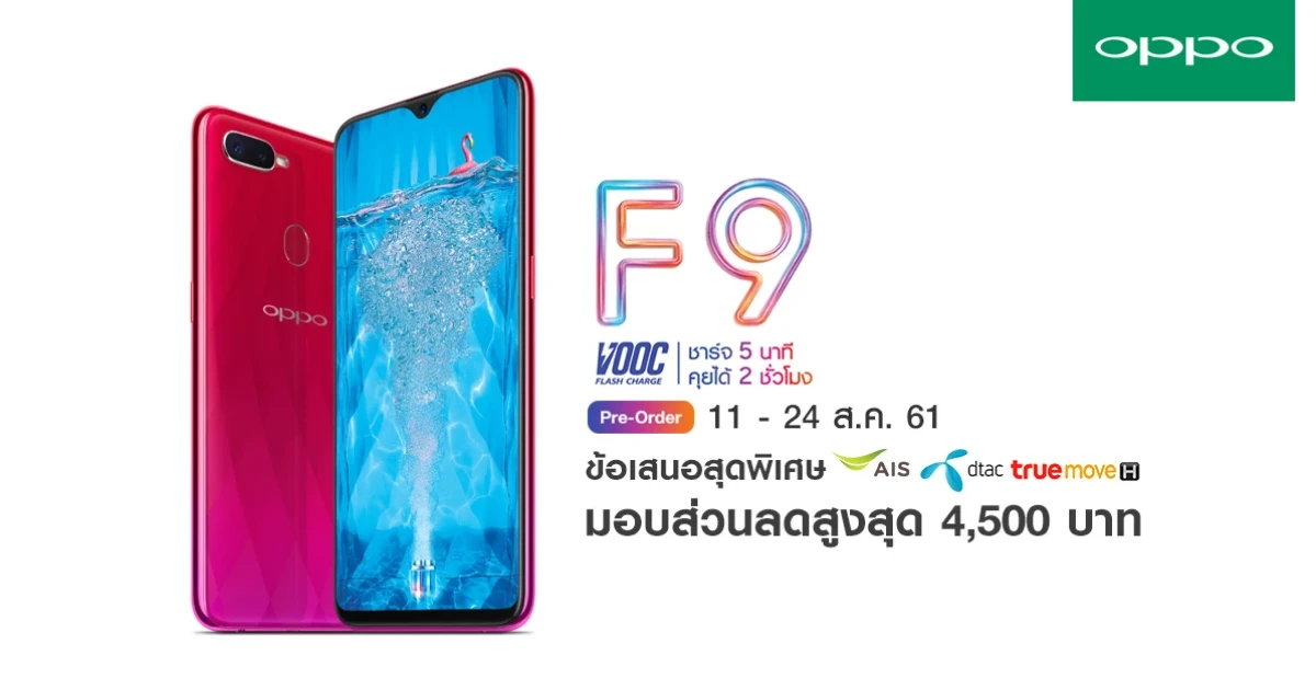 ออปโป้ มอบข้อเสนอสุดพิเศษ จอง OPPO F9 กับ AIS, TrueMove H และ dtac รับส่วนลดสูงสุด 4,500 บาท