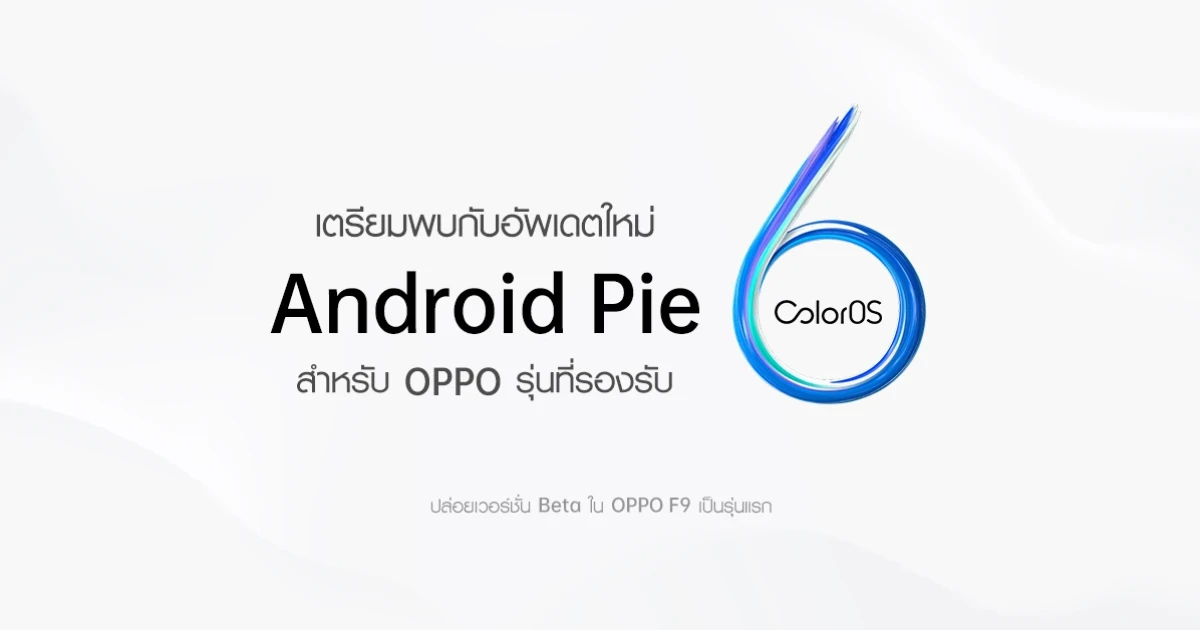 OPPO ปล่อย Android Pie (ColorOS 6) สำหรับรุ่นก่อนหน้า โดยปล่อยเวอร์ชั่น Beta ที่ F9 เป็นรุ่นแรก!