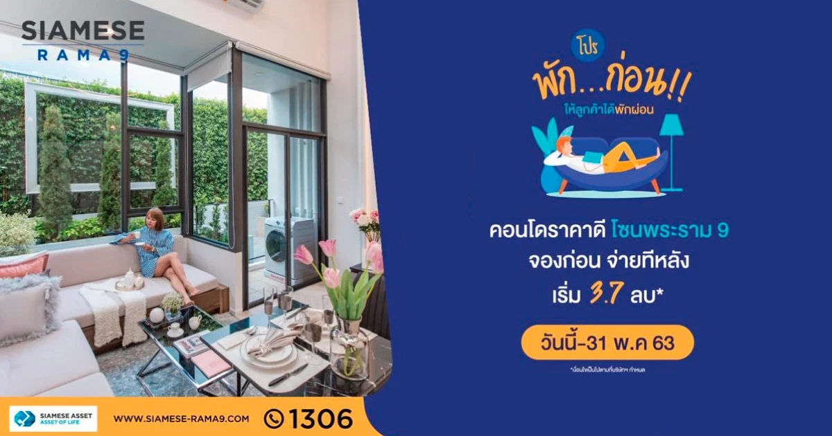 พัก...ก่อน! ให้ลูกค้าได้พักผ่อน คอนโดราคาดี โซนพระราม 9 จองก่อน จ่ายทีหลัง เริ่ม 3.7 ลบ.*