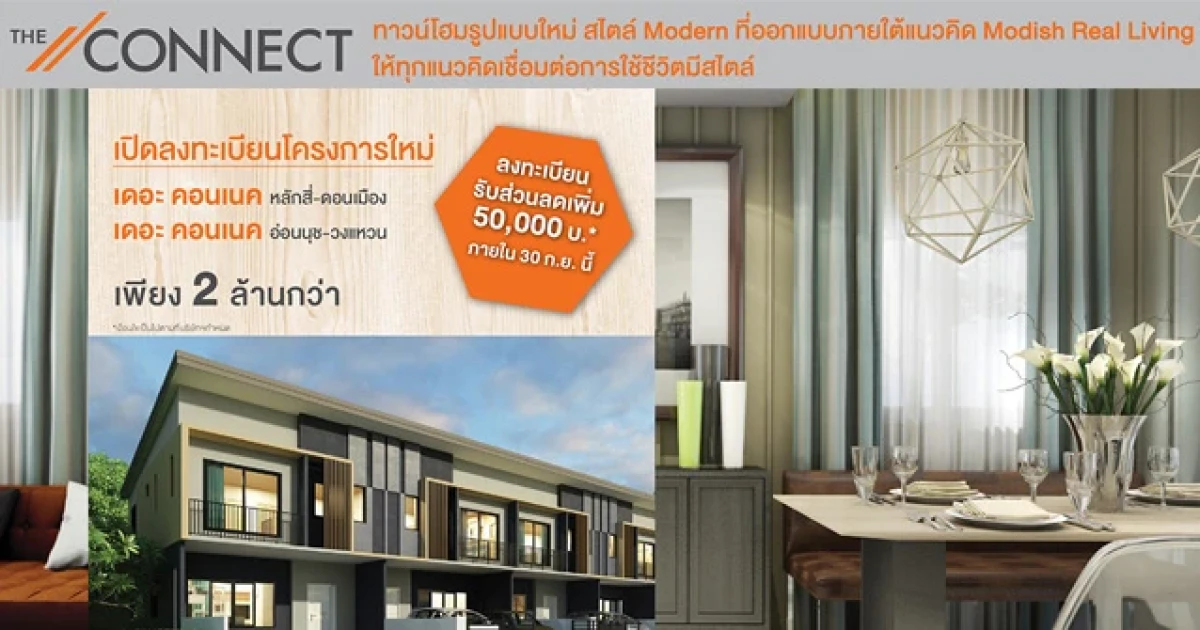 พฤกษาฯ เปิดลงทะเบียน เดอะ คอนเนค 2 โครงการ เริ่มต้น 2 ล้านกว่าบาท พร้อมรับส่วนลดสูงสุด 50,000 บาท ภายใน 30 ก.ย. นี้