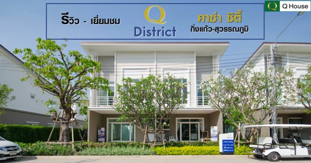 รีวิว-เยี่ยมชม Q District คาซ่า ซิตี้ กิ่งแก้ว-สุวรรณภูมิ (Q District Casa City Kingkaew - Suvarnabh รีวิว-เยี่ยมชม Q District คาซ่า ซิตี้ กิ่งแก้ว-สุวรรณภูมิ (Q District Casa City Kingkaew - Suvarnabh