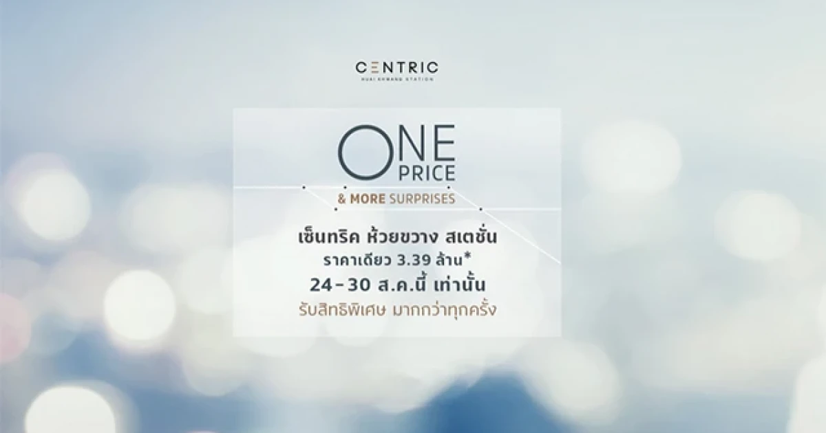 เอสซี แอสเสท มอบข้อเสนอสุดฮอต โครงการ "เซ็นทริค ห้วยขวาง สเตชั่น" ราคาเดียว 3.39 ล้านบาท