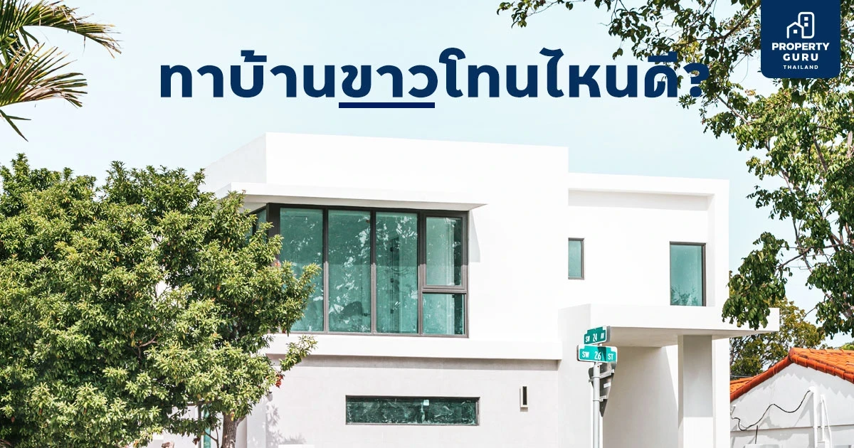 ทาสีบ้านด้วยสีขาวโทนไหนดี? ทาสีบ้านด้วยสีขาวโทนไหนดี?