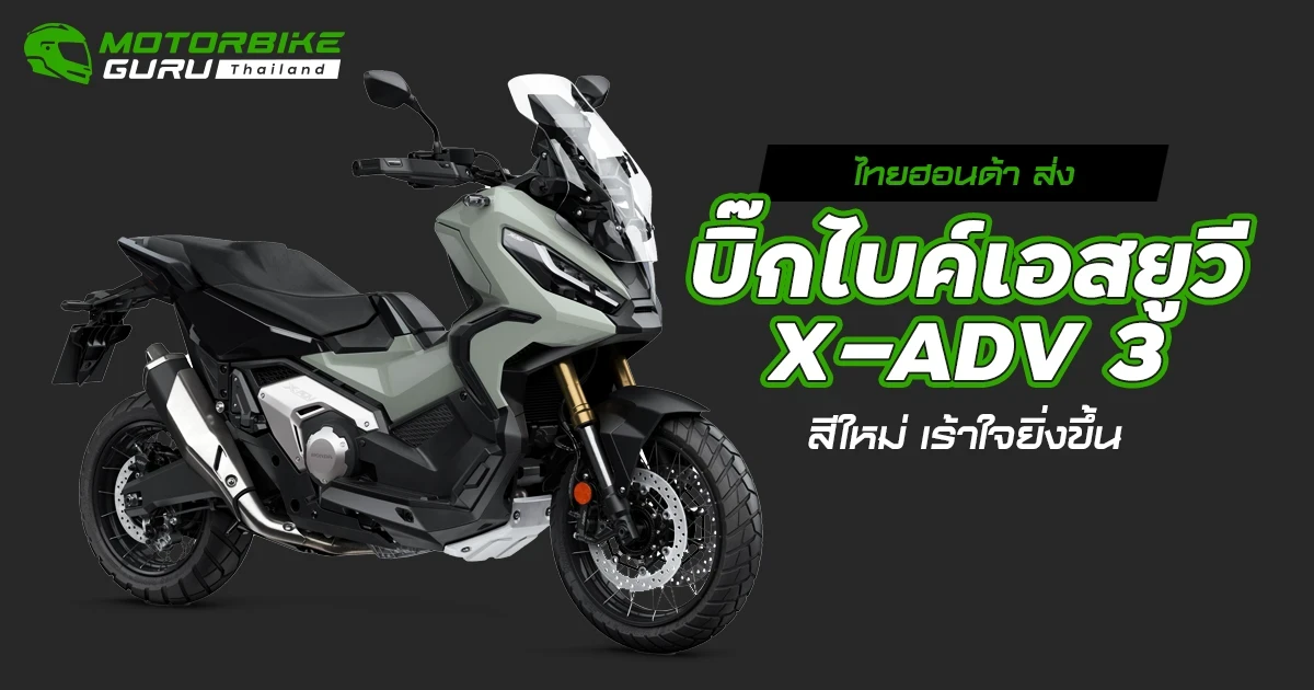ไทยฮอนด้า ส่งบิ๊กไบค์เอสยูวี X-ADV 3 สีใหม่ เร้าใจยิ่งขึ้น