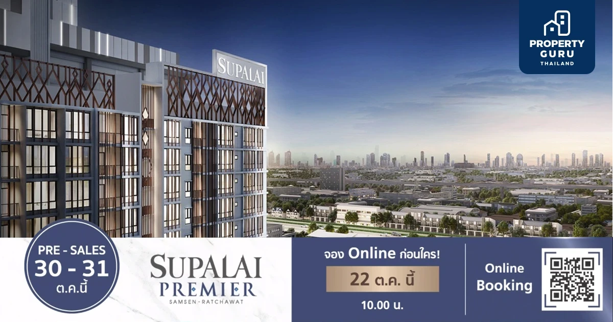 เปิดจอง Online Booking "ศุภาลัย พรีเมียร์ สามเสน-ราชวัตร" ราคาพิเศษ วันที่ 22 ต.ค 2564 และเตรียม Pre -Sales วันที่ 30 - 31 ต.ค. 2564 นี้