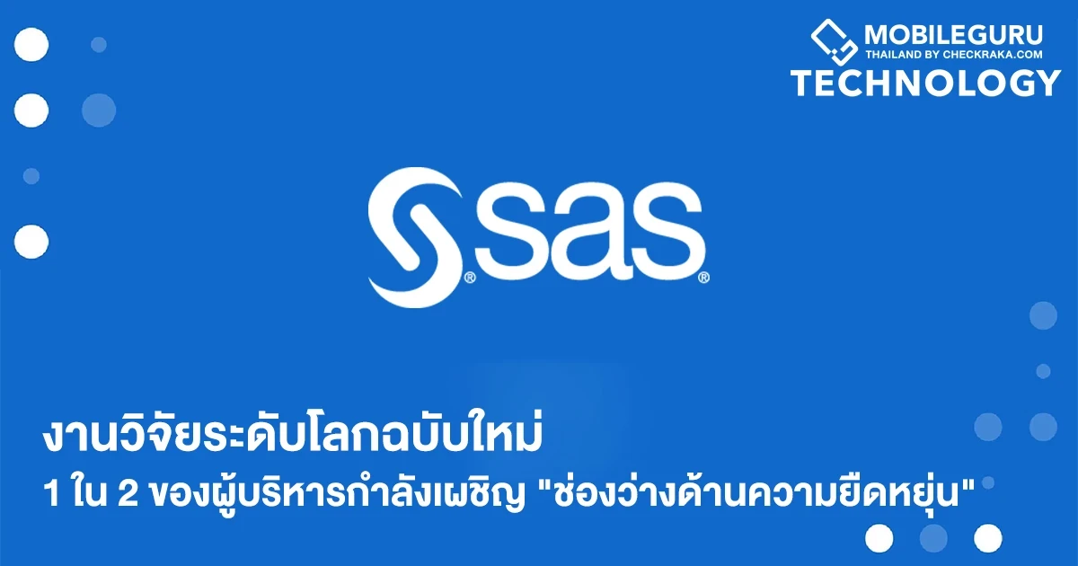 SAS เผยงานวิจัยระดับโลกฉบับใหม่: 1 ใน 2 ของผู้บริหารกำลังเผชิญ "ช่องว่างด้านความยืดหยุ่น"