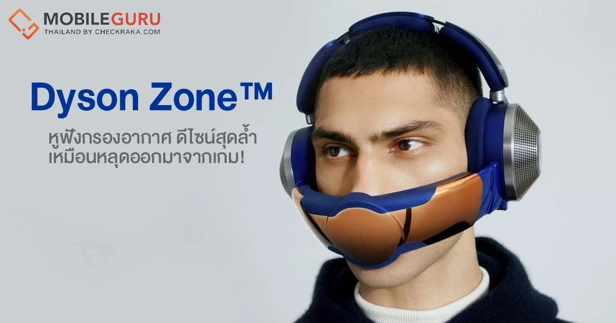 สิ้นสุดการรอคอย Dyson Zone หูฟังกรองอากาศพร้อมระบบตัดเสียงแบบ Active วางขายปีหน้า