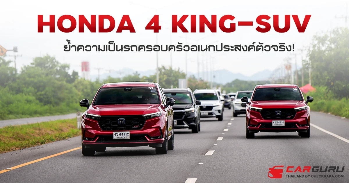 Honda 4 KING-SUV ย้ำความเป็นรถครอบครัวอเนกประสงค์ตัวจริง Honda 4 KING-SUV ย้ำความเป็นรถครอบครัวอเนกประสงค์ตัวจริง